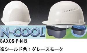 【N-COOL】SAXCS-P型ヘルメット シールド色:グレースモーク